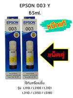 Epson Ink Original 003 ใช้กับ รุ่น L1110 / L3100 / L3101 / L3110 / L3150 / L5190 (หมึกแท้ สีเหลือง) แพ็ค 2