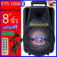 ส่งฟรี KERRY KTS-1068 เบสแน่น ลำโพงบลูทูธ เสียงดัง ปรับเบสได้ ปรับไมค์ได้ ดอกลำโพง8นิ้ว ลำโพงเบสหนัก (แถมฟรี ไมโครโฟน สายชาร์จ รีโมท)