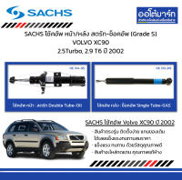 SACHS โช้คอัพ หน้า/หลัง สตรัท-ช็อคอัพ (Grade S) VOLVO XC90 2.5Turbo, 2.9 T6 ปี 2002