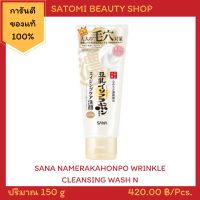 SANA NAMERAKAHONPO WRINKLE CLEANSING WASHING FOAM โฟมล้างหน้า ซาน่า นาเมรากะโฮมโปะ ริงเคิล คลีนซิ่ง วอชชิ่ง โฟม 150 กรัม