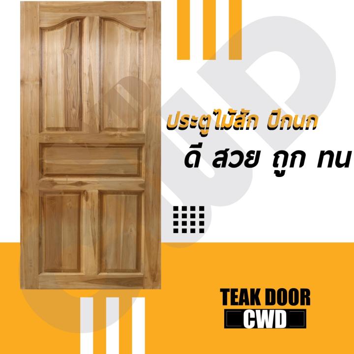 cwd-ประตูไม้สัก-ปีกนก-100x200-ซม-ประตู-ประตูไม้-ประตูไม้สัก-ประตูห้องนอน-ประตูห้องน้ำ-ประตูหน้าบ้าน-ประตูหลังบ้าน-ประตูไม้จริง-ประตูบ้าน-ประตูไม้ถูก-ประตูไม้ราคาถูก-ไม้-ไม้สัก-ประตูไม้สักโมเดิร์น-ประต