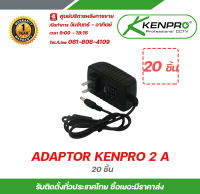 KENPRO ADAPTOR  12V  2A  Adaptor กล้องวงจรปิด อแดปเตอร์ (20ชิ้น) รับสมัครดีลเลอร์ทั่วประเทศ มีทีมซัพพอร์ทและบริการหลังการขายค่ะ