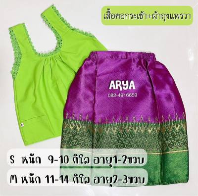 ชุดไทยเด็ก (รหัสU10) เสื้อคอกระเช้า+ผ้าถุงแพรวา 10-14กิโล หรือ1-3ขวบ ถ่ายจากงานจริง ได้งานตามภาพ เป็นงานพร้อมส่งค่ะ