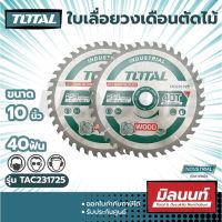 Total รุ่น TAC231725 ใบเลื่อยวงเดือนตัดไม้ ขนาด 10 inch x 40T