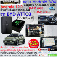 ของดีคุ้มราคา!! กล่อง AI BOX MICHIGAXplay5 Android BOX เปลี่ยนจอเดิมให้เป็นจอแอนดรอย อัพเกรดจอเดิมรถ BYD ATTO3 แรม6GB รอม128GB CARPLAY BOX สเปกแรง ติดตั้งง่าย