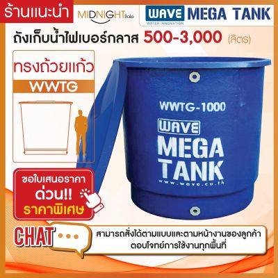 ถังเก็บน้ำขนาดใหญ่ไฟเบอร์กลาส ทรงถ้วยแก้ว รุ่น WWTG 500-3000 ลิตร หนา 3 ชั้น รับประกันยาวนาน 10 ปี (ทักแชทสอบถามรายละเอียด)