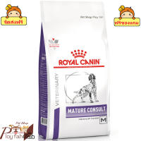 ? ร้านนี้ส่งฟรี ? ROYAL CANIN Mature Consult Dog  อาหารสุนัขชนิดเม็ด สำหรับสุนัขสูงวัยพันธุ์กลาง อายุ 7 ปี ขึ้นไป ขนาด 3.5 kg. / 10 kg. ? ฟรีของแถม