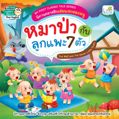 (INSPAL) หนังสือ MY FIRST CLASSIC TALE SERIES นิทานคลาสสิกเล่มแรกของหนู หมาป่ากับลูกแพะ 7 ตัว The Wolf and The Seven Little Goats