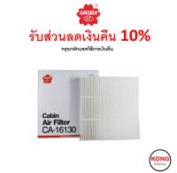 ? ถูก ใหม่ ส่งไว ? กรองแอร์ Cabin Air Filter Sakura CA-16130