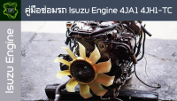 ??คู่มือซ่อมรถ Isuzu 4JA1-4JHI-TC ระบบไฟ,เครื่องยนต์,เกียร์,เบรค,และอื่นๆ Isuzu 4JA1-4JHI-TC Repair Manual: Lights, Engines, Transmissions, Brakes, and More