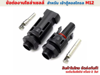 MC4 Connector ข้อต่อกันน้ำงานโซล่าร์เซลล์  30A 1000 V รุ่น SY-CP4A ( สำหรับเข้าตู้คอนโทรล )