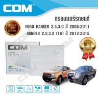 กรองแอร์  ฟอร์ด FORD ฟอร์ด RANGER 2.5,3.0 ปี 2006-2011/ RANGER 2.2,3.2 (T6) ปี 2012-2018 (แบบชุด 1,2,3,4 ชิ้น)