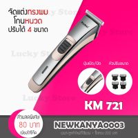 มาใหม่พร้อมส่ง เครื่องโกนหนวด Kemei รุ่น KM 721 เครื่องโกนหนวด เครื่องโกนขน ที่โกนหนวด มีดโกนหนวด โกนหนวด