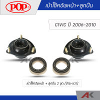 POP ชุดเบ้าโช๊คอัพหน้า+ลูกปืน CIVIC 2006-2010 (2ชุด  L/R)