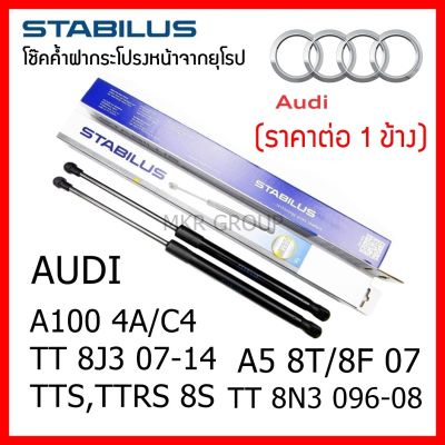 Stabilus โช๊คค้ำฝากระโปรงหน้า OEM โช้คฝากระโปรงหน้าแท้จากเยอรมัน เปิดฝากระโปรง Audi Q Series Q5 8RB 08-16 Q7 4L 06-15 , Q3 18 , A5 8T/8F 07