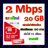 ?ซิมโปรเทพ 2 Mbps 20GB เล่นเน็ตได้ต่อเนื่อง เติมเดือนละ 90 บาท แถมฟรีเข็มจิ้มซิม?