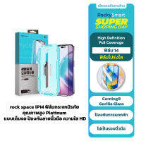 rock space iPhone 14/13 ฟิล์มกระจกนิรภัย คุณภาพสูง Platinum แบบเต็มจอ ป้องกันลายนิ้วมือ ความใส HD อุปกรณ์ติดตั้ง Free !!