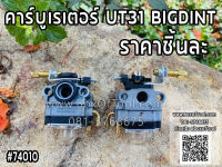 คาร์บูเรเตอร์ UT31 BIGDINT