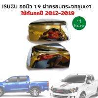 ฝาครอบกระจก ครอบกระจก ฝาครอบกระจกมองข้าง isuzu dmax all new 1.9 รุ่นชุบโครเมี่ยม ชุบเลส 1 คู่  ออนิว อีซูซุดีแมคซ์ ดีแมค ของใหม่เกรดดี