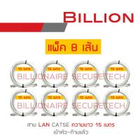 BILLION สาย LAN CAT5E เข้าหัวท้ายแล้ว ความยาวเส้นละ 15 เมตร PACK 8 BY BILLIONAIRE SECURETECH