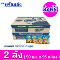 [ ส่งฟรี x2ลัง ] ขายยกลัง Dmalt ดีมอลต์ นมผสมมอลต์สกัด สูตรเข้มข้น อร่อย รสช็อกโกแลต มีวิตามินและแร่ธาตุ แคลเซียมสูง ขนาด 90 มล จำนวน 96 กล่อง