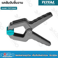 Total แคล้มจับชิ้นงาน แบบสปริง ขนาด 4 นิ้ว รุ่น THT13342 ( Spring Clamp )