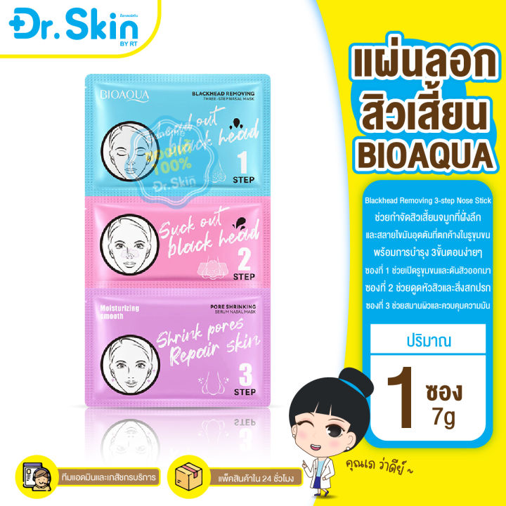 dr-ลอกสิวเสี้ยน-มาส์กลอกสิวเสี้ยน-bioaqua-blackhead-removing-3-step-nose-stick-ที่ลอกสิวเสี้ยน-แผ่นลอกสิวเสี้ยน-แผ่นลอกสิวเสี้ยน