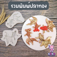 พิมพ์ปลาทอง 6แบบ พิมพ์ฟองดอง ซิลิโคน