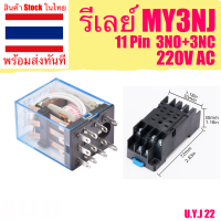 ?? [สินค้าพร้อมส่ง]  รีเลย์ HH53P  Relay MY3NJ + Socket Base สำหรับ  11 Pin 3NO+3NC สำหรับ AC 220V