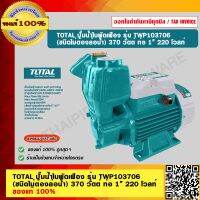 TOTAL ปั๊มน้ำใบพัดเฟือง รุ่น TWP103706 (ชนิดไม่ต้องล่อน้ำ) 370 วัตต์ ท่อ 1” 220 โวลท์ ของแท้ 100%