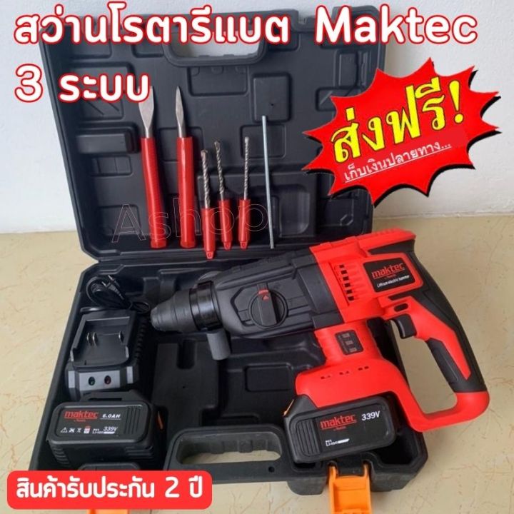 พร้อมส่ง-สว่านโรตารีแบต-maktec-3-ระบบ-สว่านโรตารีไร้สาย