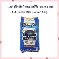 นมผงชนิดเต็มมันเนยแดรี่ริช ขนาด 1 กก. Full Cream Milk Powder 1 kg. ทำขนม เครื่องดื่ม ส่วนผสม นมผง เบเกอรี่ เก็บปลายทางได้จ้า