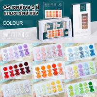 AS เซ็ทA  เซตสีเจล5สี มีให้เลือก 25เซต แถมชาร์ตสำเร็จรูป ปริมาณ15ml