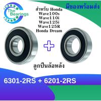 ลูกปืนล้อหลัง สำหรับ Honda wave 100s 110i 125i 125R Honda dreamเบอร์ 6301-2RS+6201-2RS จำนวน2ตลับ ลูกปืนล้อ อะไหล่มอไซค์