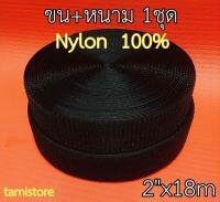 100% Nylon ตีนตุ๊กแก เมจิกเทปไนลอน เวลโกเทปไนลอน เกรดA หน้ากว้าง 2 นิ้ว ยาว 18 เมตร (20 หลา) สีดำ