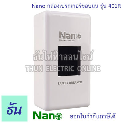 Nano [NEW ดีไซน์ใหม่] NANO-401R ฝาครอบเบรกเกอร์ กล่องเบรกเกอร์ สำหรับ เซฟตี้เบรกเกอร์ บ๊อกซ์พลาสติก เบรกเกอร์ 401R กล่องครอบเบรกเกอร์ ธันไฟฟ้า