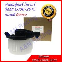 ว้าววว โบเวอร์ โตโยต้า วีออส 2008-2013 รุ่น2 ของแท้ Toyota Vios โบลเวอร์ พัดลมตู้แอร์ ขายดี อุปกรณ์ สำหรับ พัดลม อุปกรณ์ ซ่อม พัดลม ส่วนประกอบ มอเตอร์ พัดลม ชุด มอเตอร์ พัดลม