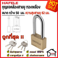 ถูกที่สุด HAFELE กุญแจ แม่กุญแจ ทองเหลือง 50mm. 482.01.984 / 482.01.985 Brass PadLock HVB/50 / 50L คล้อง สายยู ล็อค ล็อคเกอร์ ประตู รั้ว บ้าน กุญแจนิรภัย ของแท้100%