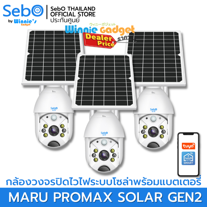 ราคาขายส่ง-sebo-maru-promax-solar-gen-2-กล้องวงจรปิด-ใช้ระบบ-wi-fi-มีโซล่าเซลล์พร้อมแบตเตอรี่ในตัว-สามารถใช้ภายนอกได้-ทนแดด-ทนฝน-กันน้ำ