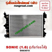 O003615 หม้อน้ำ เชฟ โซนิค SONIC เกียร์ออโต้ 1.6 1600 หม้อน้ำ เชฟโรเลต โซนิค SONIC หม้อน้ำ โซนิค รังผึ้งหม้อน้ำ เชฟ โซนิค แผงหม้อน้ำ เชฟ โซนิค SONIC CHEVROLET