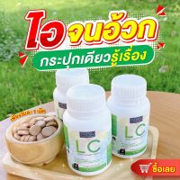 ส่งฟรี 2แถม1ฟรี LC แอลซี ผลิตภัณฑ์เสริมอาหาร ตรา เอ็นบีแอล ขนาดบรรจุ 30 เม็ด บำรุงปอด เสริมภูมิคุ้มกัน