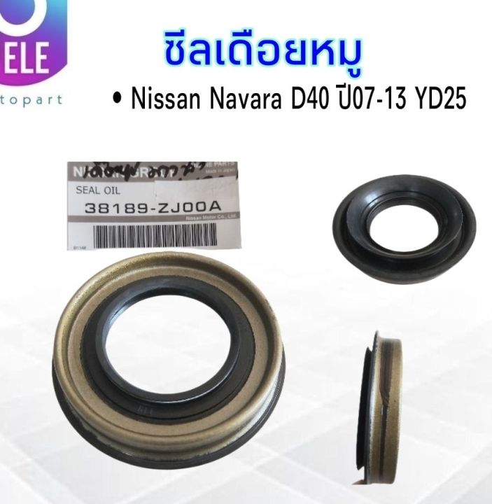 ซีลเดือยหมู-nissan-navara-d40-ปี07-13-yd25-nissan-38189-zj00a-eb10a-ซีลเพลาขับหลัง-nissan