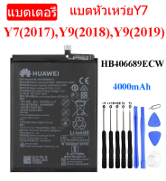 (ร้านค้าส่งไว) แบต Huawei Y9 2019 HB406689ECW แบตเตอรี่ 4000 mAh