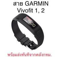 NJ จัดส่งฟรี สาย GARMIN Vivofit 1, 2 ทันทีทุกวันจากคลัง กทม. อุปกรณ์เสริมนาฬิกา