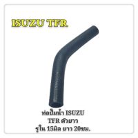 ท่อปั้มน้ำ ท่อยางปั้มน้ำ ISUZU TFR 2.5 ทีเอฟอาร์ ตัวยาว ท่อยาง 4JA1 RH 14-0561 SMA (1ท่อน)