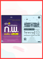 หนังสือเซต : รวมแนวข้อสอบ ก.พ. ระดับ 4 หลักเกณฑ์การสอบใหม่ล่าสุด