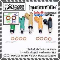 ***พิเศษ***(ราคา/4ชิ้น)โอริงหัวฉีดเกรด Viton เกรด เดียวกับแท้ ศูนย์ Toyota Mitsu Nissan Mazda Suzuki มี2ขนาด///แบบอ้วน หนา 2.1 มม///แบบผอม หนา 1.9 มม///(พร้อมจัดส่ง)