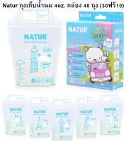 NATUR ถุงเก็บน้ำนม 4 Oz. กล่อง 30 ถุง+ฟรี 10 ถุง จะได้ทั้งหมด 40 ถุง