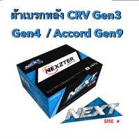 &amp;lt;ส่งฟรี มีของพร้อมส่ง&amp;gt; ผ้าเบรกหลัง  Nexzter Next Spec  สำหรับรถ CRV Gen3 / Gen4  / Accord Gen9