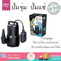 รุ่นใหม่ล่าสุด ปั๊มจุ่ม ปั๊มแช่ BOYU ปั้มน้ำ SBE-5000  กำลังดูดสูง ใช้งานได้อเนกประสงค์ มีระบบป้องกันมอเตอร์ไหม้ จัดส่งฟรีทั่วประเทศ